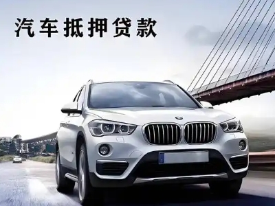 彭山车抵贷如何办理押车和不押车?
