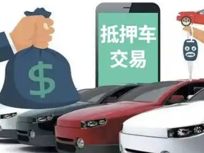 彭山汽车抵押贷款通过率高