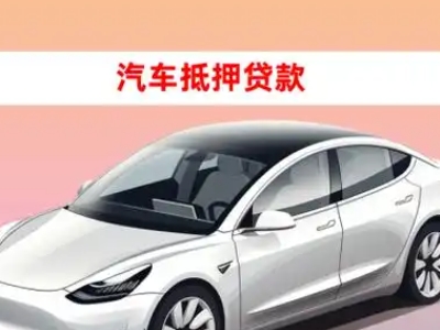 办理彭山车辆抵押贷款需要什么条件，优势以及结清手续?