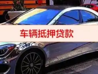 彭山汽车抵押借款的额度如何确定？